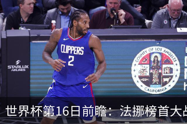 世界杯第16日前瞻：法挪榜首大战又见马宁身影 关注亚洲三队命运