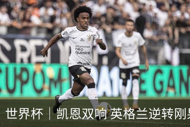 世界杯｜凯恩双响 英格兰逆转刚果（金）晋级16强