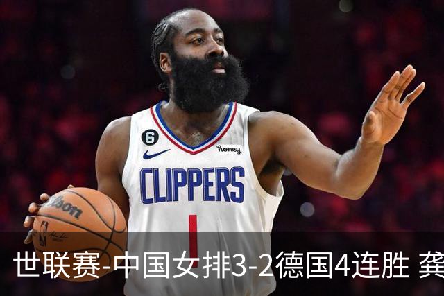 世联赛-中国女排3-2德国4连胜 龚翔宇夺赛点庄宇珊27分