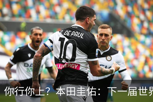 你行你上？本田圭佑：下一届世界杯想作为教练带领日本队参赛