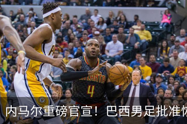 内马尔重磅官宣！巴西男足批准恢复训练，首秀日期确定