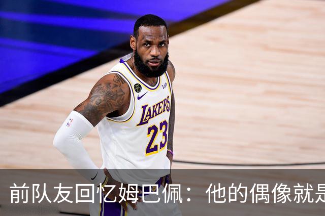 前队友回忆姆巴佩：他的偶像就是C罗，经常看C罗视频+模仿C罗庆祝