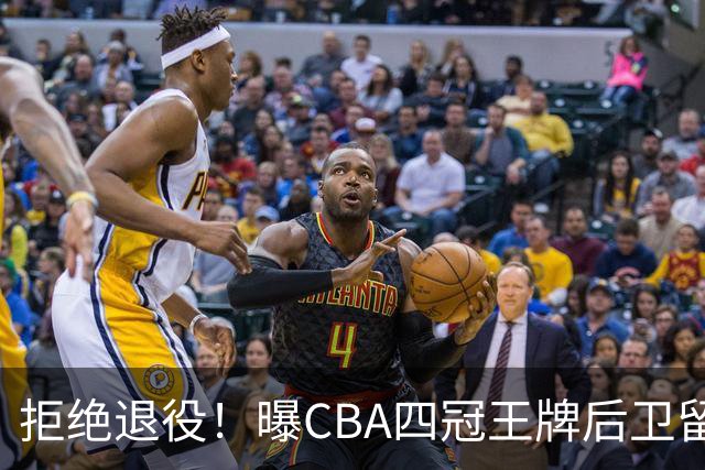 拒绝退役！曝CBA四冠王牌后卫留守上海男篮，再次携手张镇麟冲击总冠军