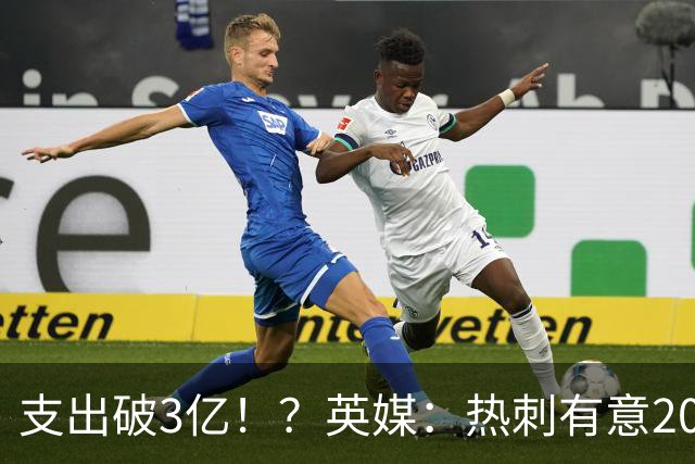 支出破3亿！？英媒：热刺有意20岁克鲁皮，球员标价至少8000万镑