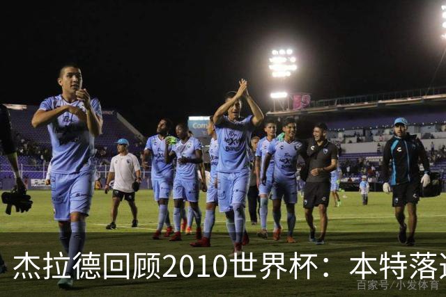 杰拉德回顾2010世界杯：本特落选+费迪南德缺阵，对我们影响很大