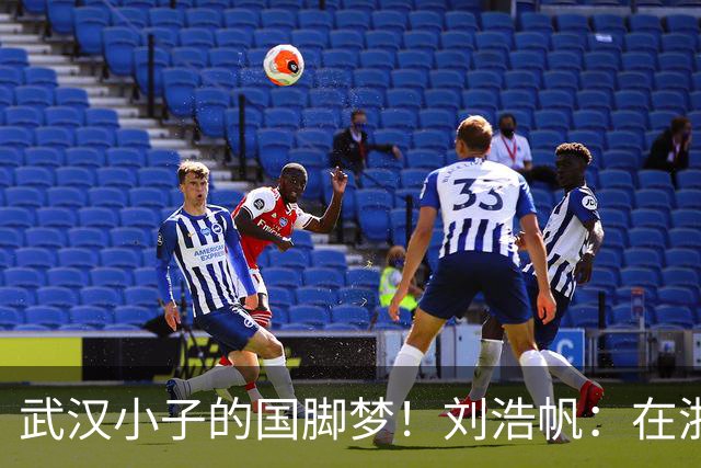 武汉小子的国脚梦！刘浩帆：在浙里成长 在浙里扎根