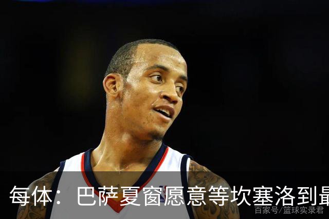 每体：巴萨夏窗愿意等坎塞洛到最后一刻，新月要价略高于1000万欧