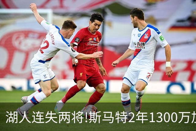 湖人连失两将!斯马特2年1300万加盟火箭 肯纳德签太阳