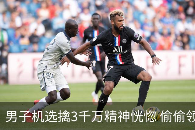 男子机选擒3千万精神恍惚 偷偷领奖隐瞒所有人