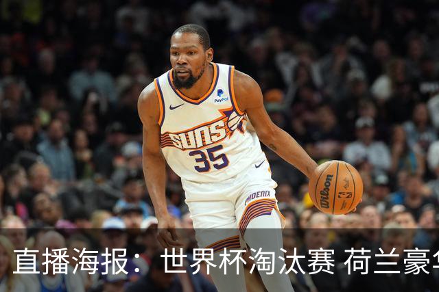 直播海报：世界杯淘汰赛 荷兰豪华攻击线能否击穿摩洛哥钢铁防守？