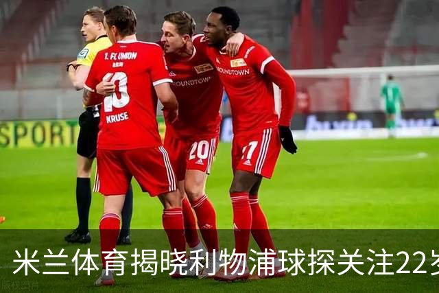 米兰体育揭晓利物浦球探关注22岁乌兹别克国脚费祖拉耶夫