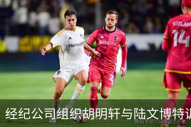 经纪公司组织胡明轩与陆文博特训，强度极大，强化运球和投篮！