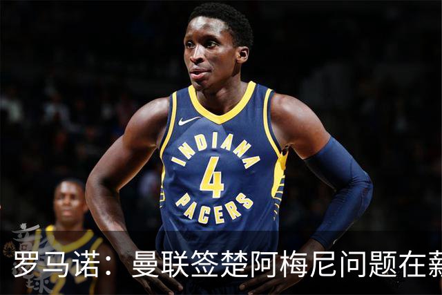 罗马诺：曼联签楚阿梅尼问题在薪资 红魔枪手都非常看好斯科特