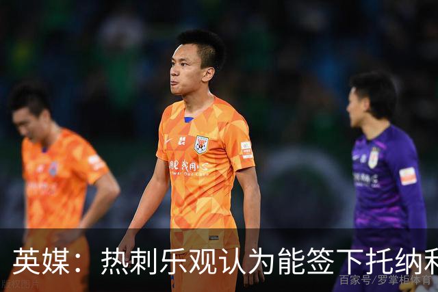 英媒：热刺乐观认为能签下托纳利，纽卡希望获得超1亿镑转会费