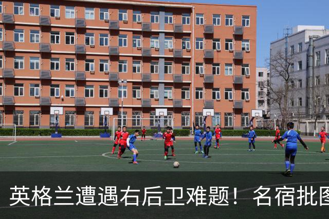 英格兰遭遇右后卫难题！名宿批图赫尔：不带阿诺德是个错误