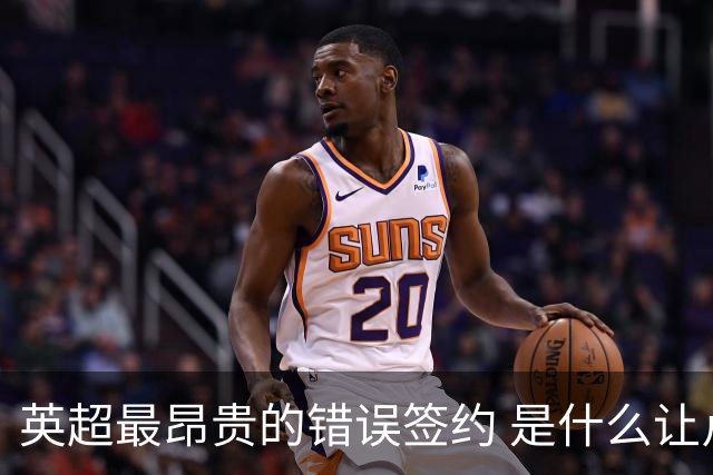 英超最昂贵的错误签约 是什么让卢卡库灾难性收场