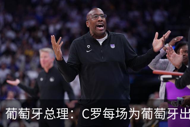 葡萄牙总理：C罗每场为葡萄牙出战时，都是一位绝对出色的运动员