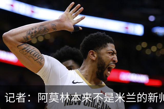记者：阿莫林本来不是米兰的新帅首选，甚至不是第二和第三选择