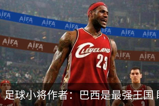 足球小将作者：巴西是最强王国 盼日本能还上1-4的帐
