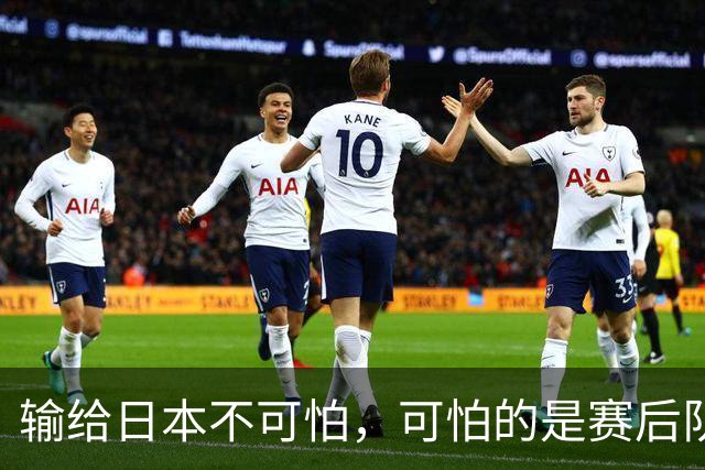 输给日本不可怕，可怕的是赛后队长赵继伟的发言！恩师杨鸣送上安慰