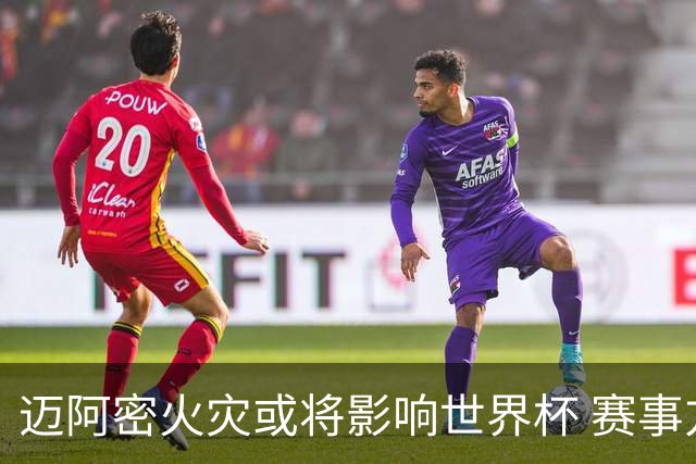 迈阿密火灾或将影响世界杯 赛事方尚未进行赛程调整