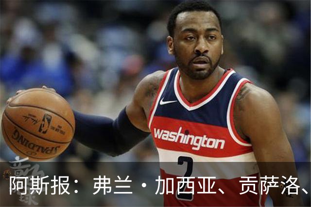 阿斯报：弗兰·加西亚、贡萨洛、阿森西奥今夏可能离开皇马