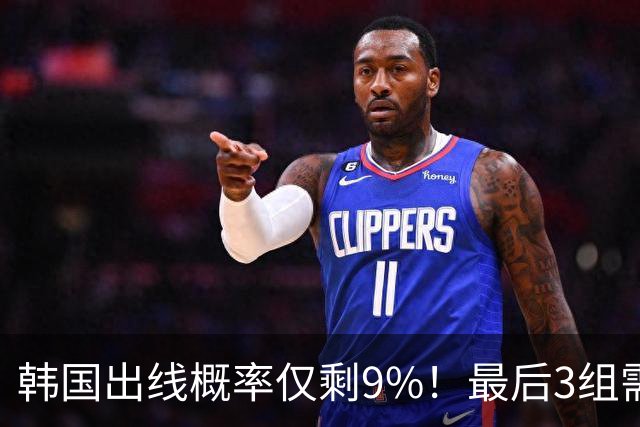 韩国出线概率仅剩9%！最后3组需满足两大愿景 韩媒却已预热淘汰赛