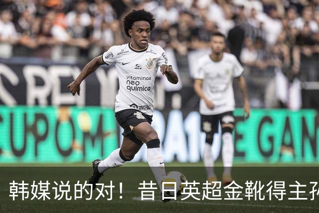 韩媒说的对！昔日英超金靴得主孙兴慜，已不复当年神勇