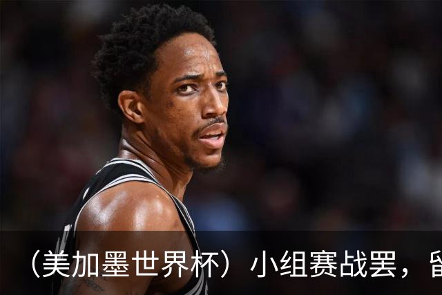 （美加墨世界杯）小组赛战罢，留下众多“闪亮的名字”