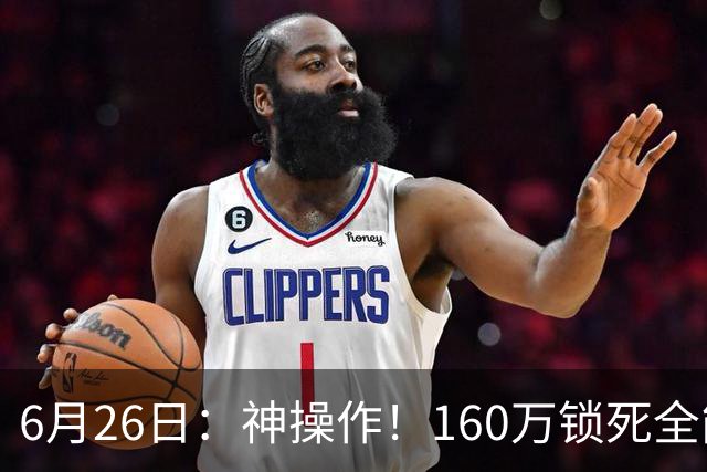 6月26日：神操作！160万锁死全能外援奎因，朱芳雨还留265万剑指强力大外援！