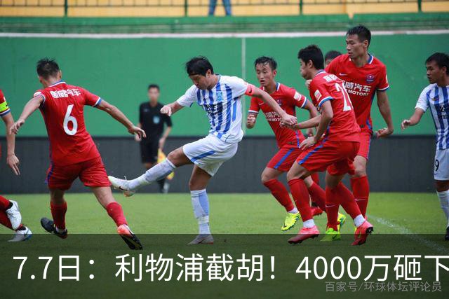 7.7日：利物浦截胡！4000万砸下西甲爆点，一天搞定转会，皇马白捡2000万
