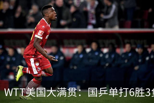 WTT美国大满贯：国乒单打6胜3负！王曼昱3-0开门红，晋级迎战日本削球手
