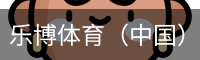 乐博体育集团
